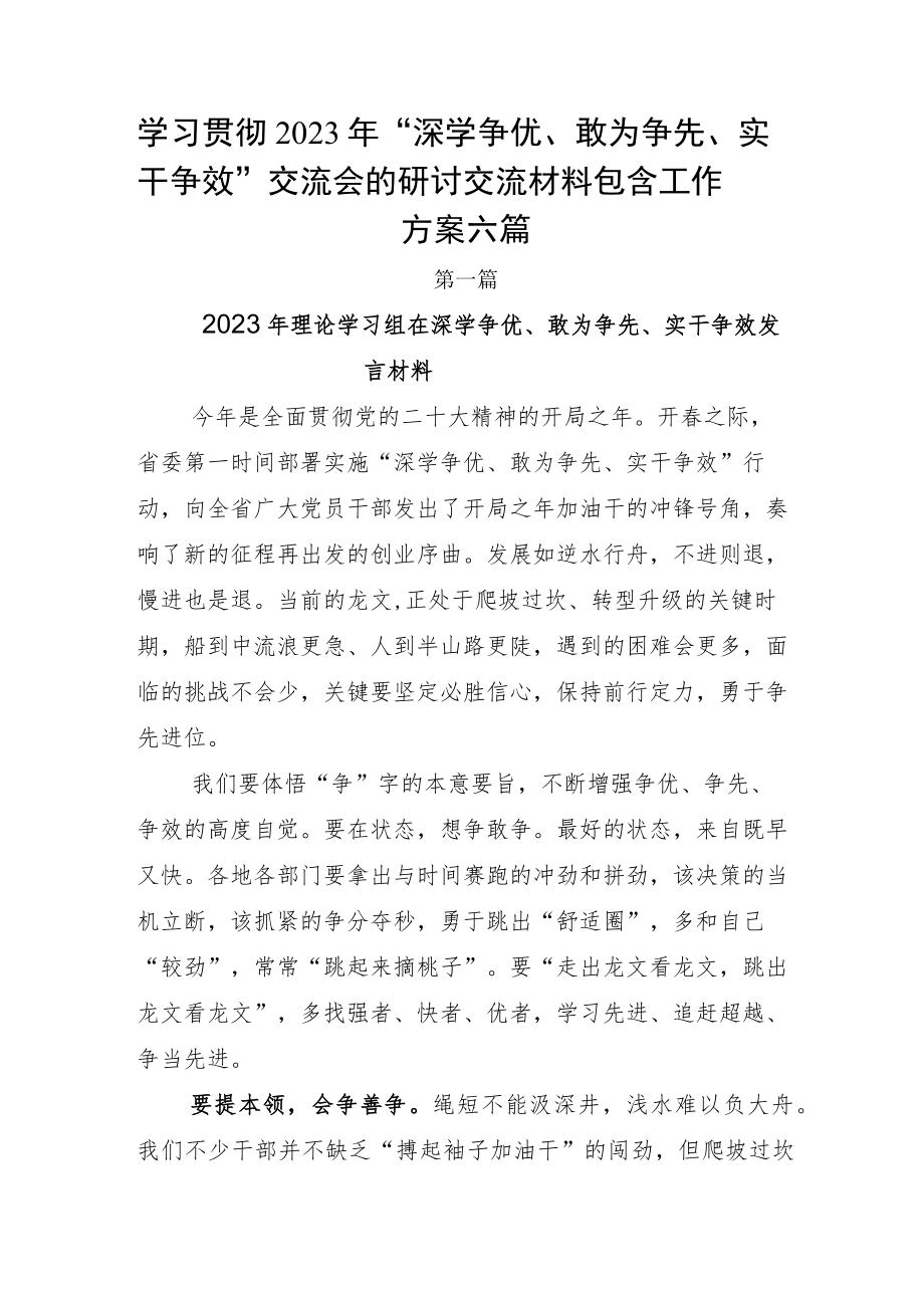 学习贯彻2023年“深学争优、敢为争先、实干争效”交流会的研讨交流材料包含工作方案六篇.docx_第1页