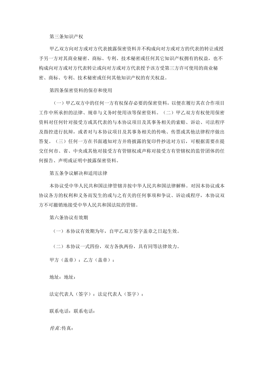 合作双方保密协议书.docx_第2页