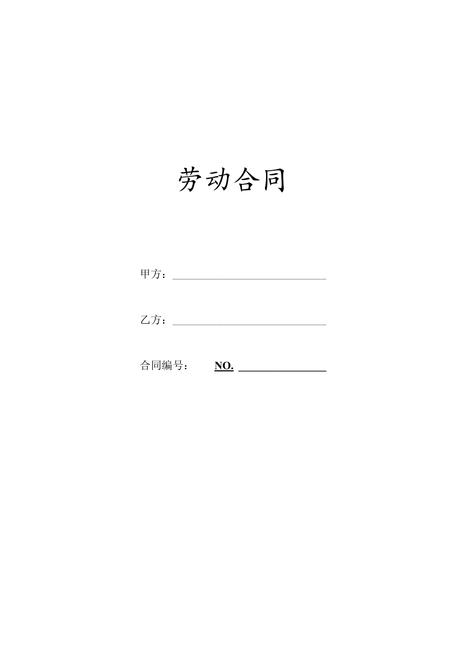 劳动合同范本.docx_第1页