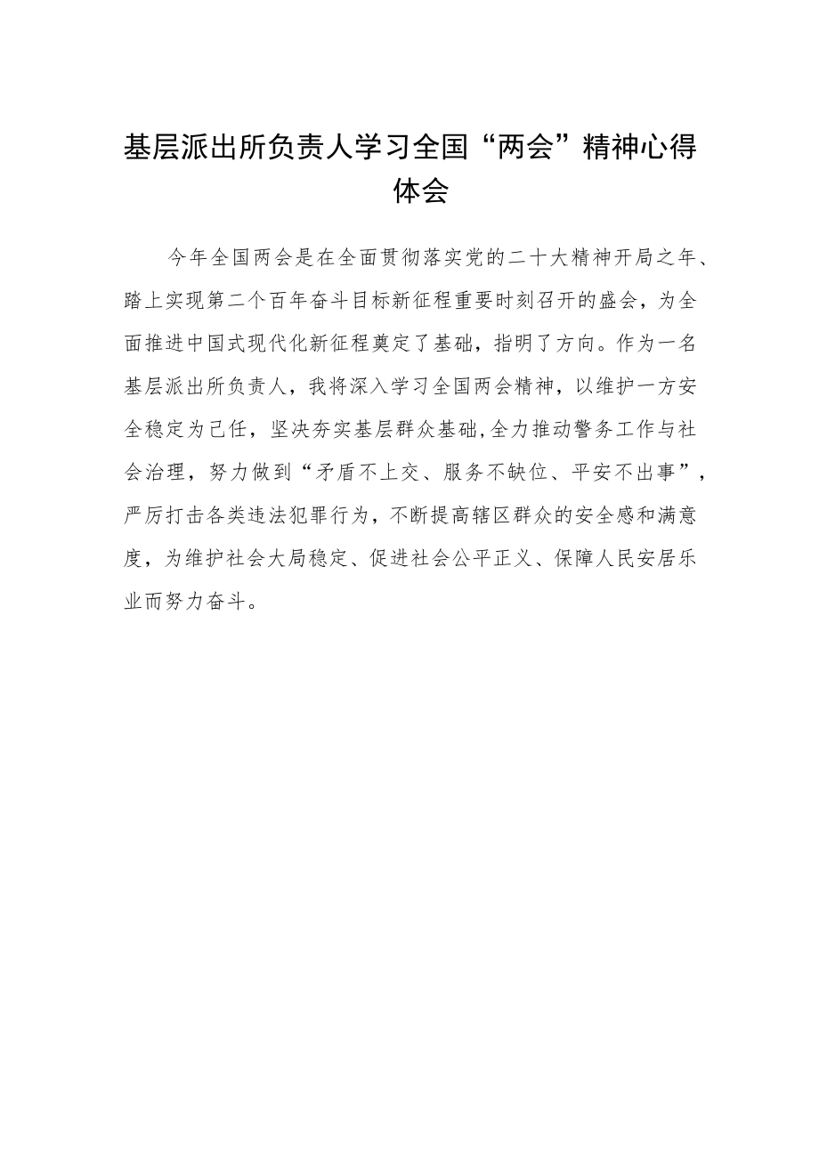 基层派出所负责人学习全国“两会”精神心得体会.docx_第1页