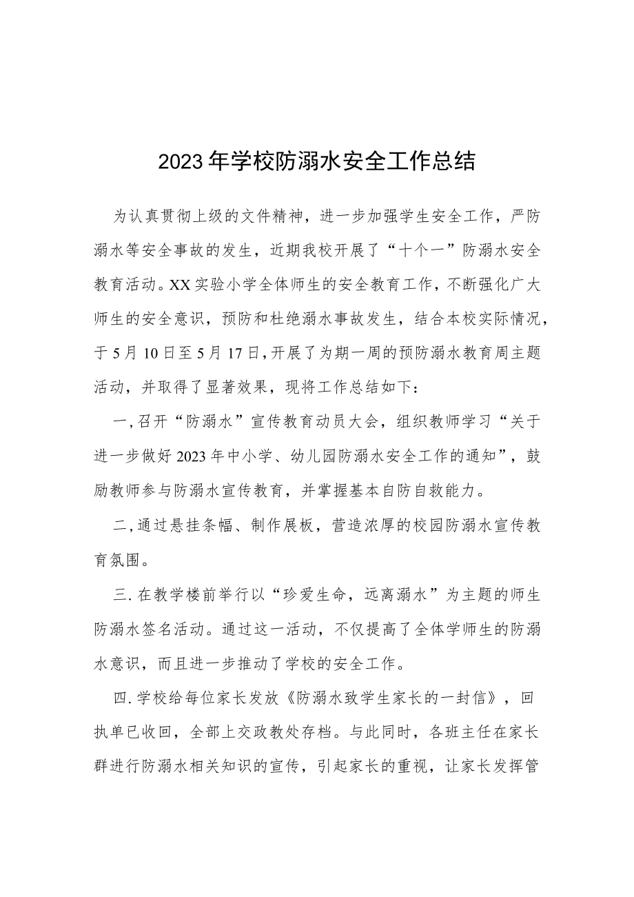 2023年学校防溺水安全工作总结报告四篇.docx_第1页