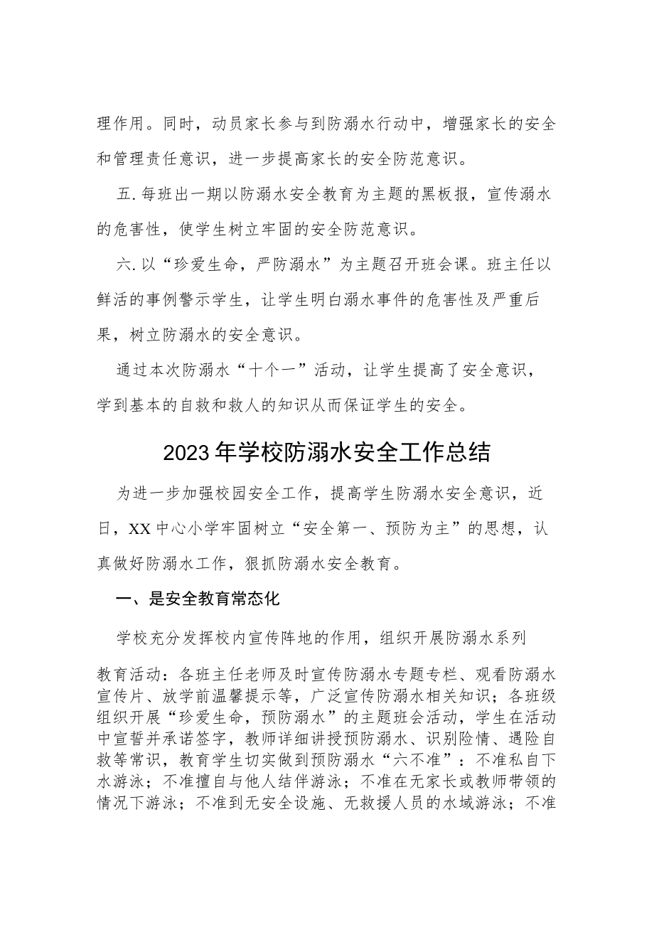 2023年学校防溺水安全工作总结报告四篇.docx_第2页