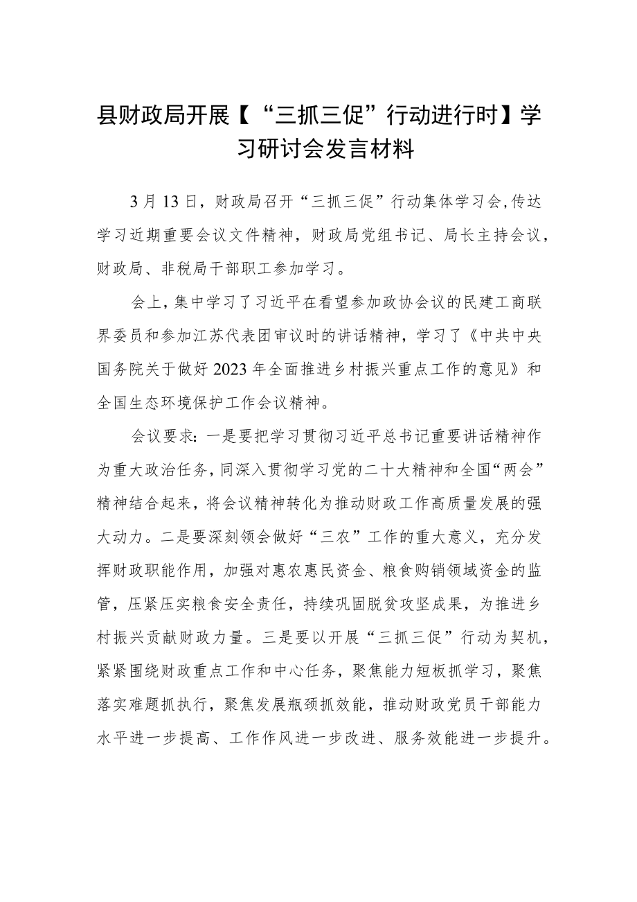 县财政局开展【“三抓三促”行动进行时】学习研讨会发言材料.docx_第1页