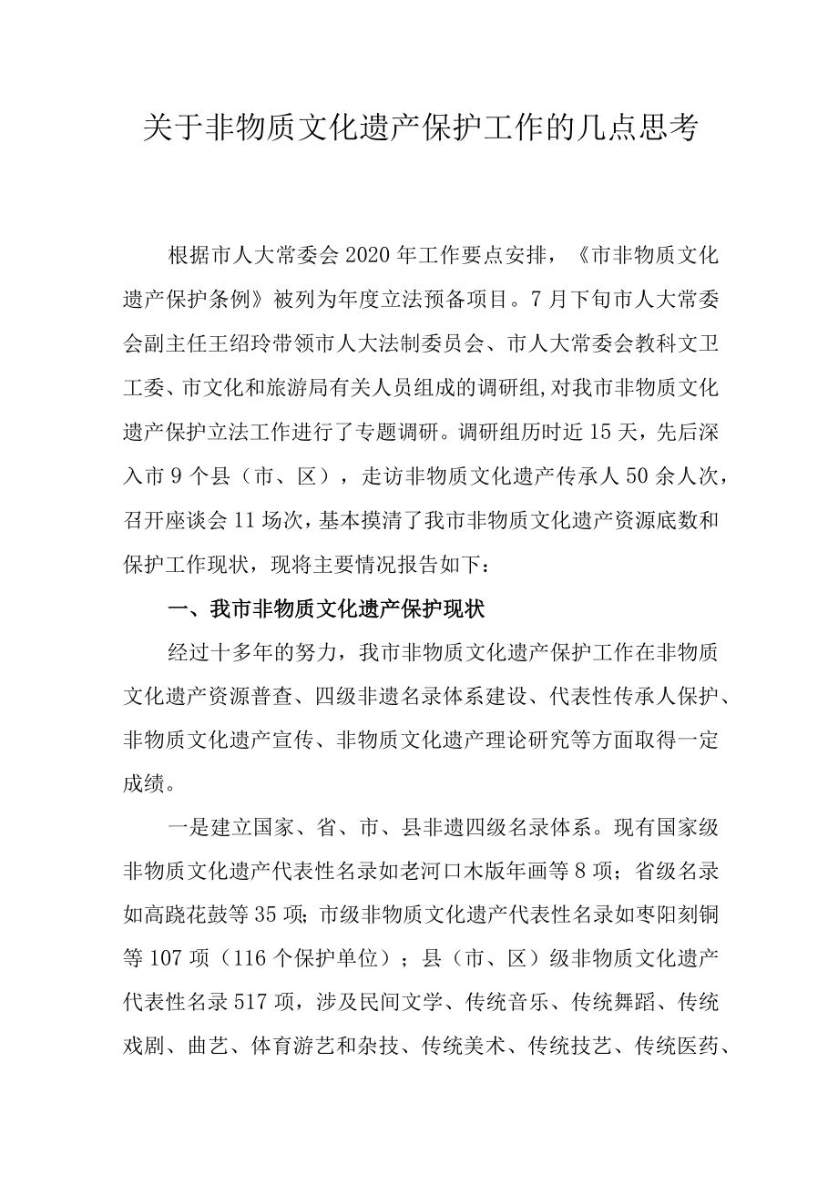 关于非物质文化遗产保护工作的几点思考.docx_第1页