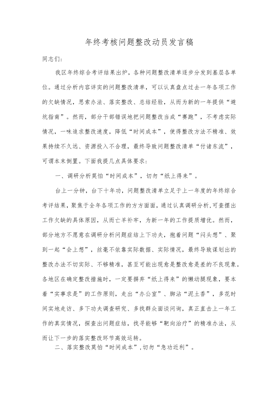 年终考核问题整改动员发言稿.docx_第1页