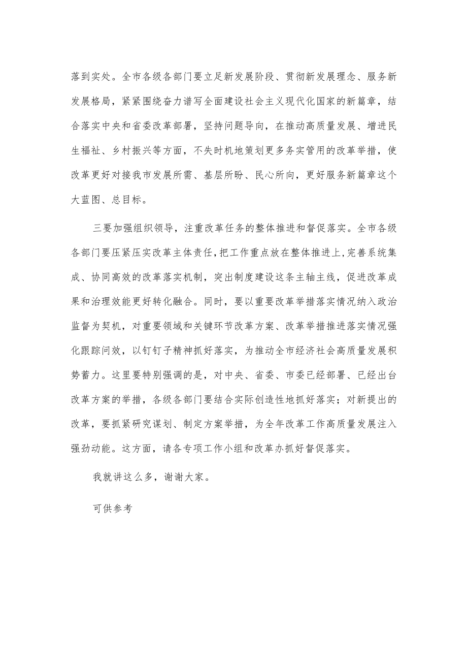 市委深改委会议讲话稿供借鉴.docx_第2页