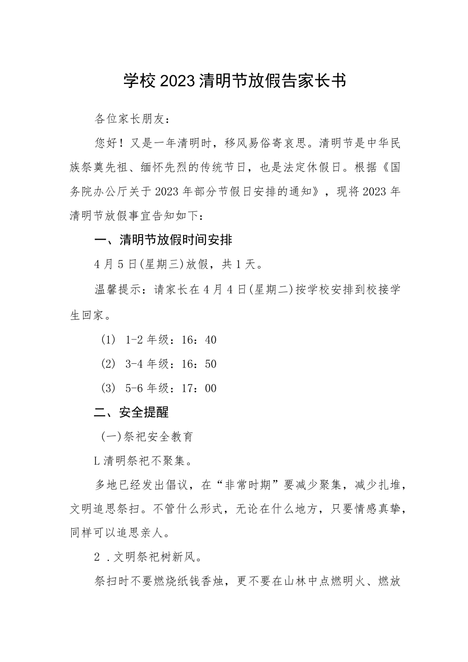 学校2023清明节放假告家长书.docx_第1页