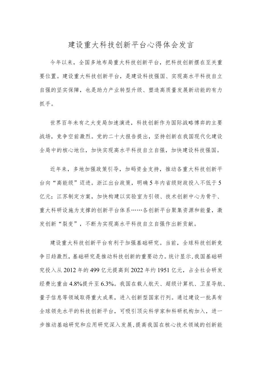 建设重大科技创新平台心得体会发言.docx_第1页