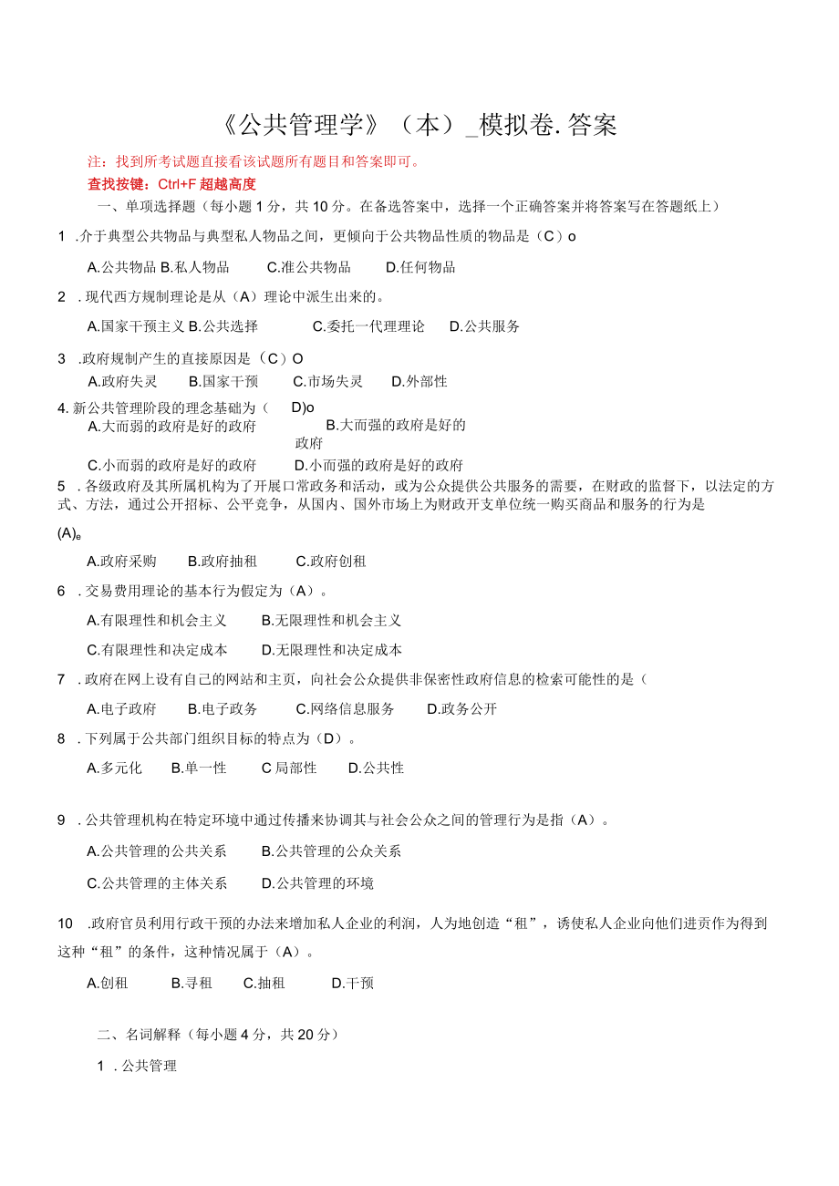 华东理工大学公共管理学（本）期末复习题及参考答案.docx_第1页