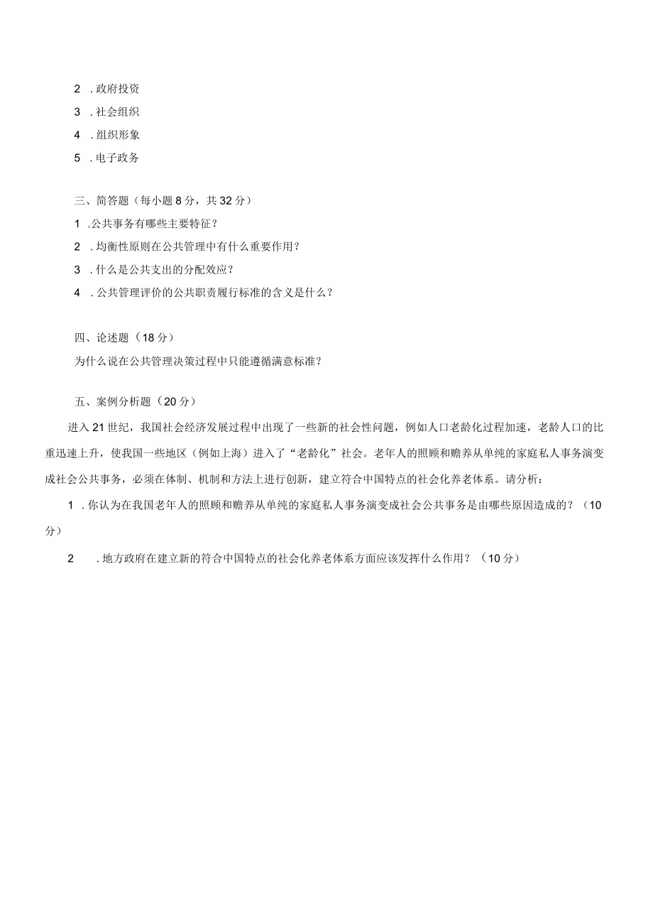 华东理工大学公共管理学（本）期末复习题及参考答案.docx_第2页