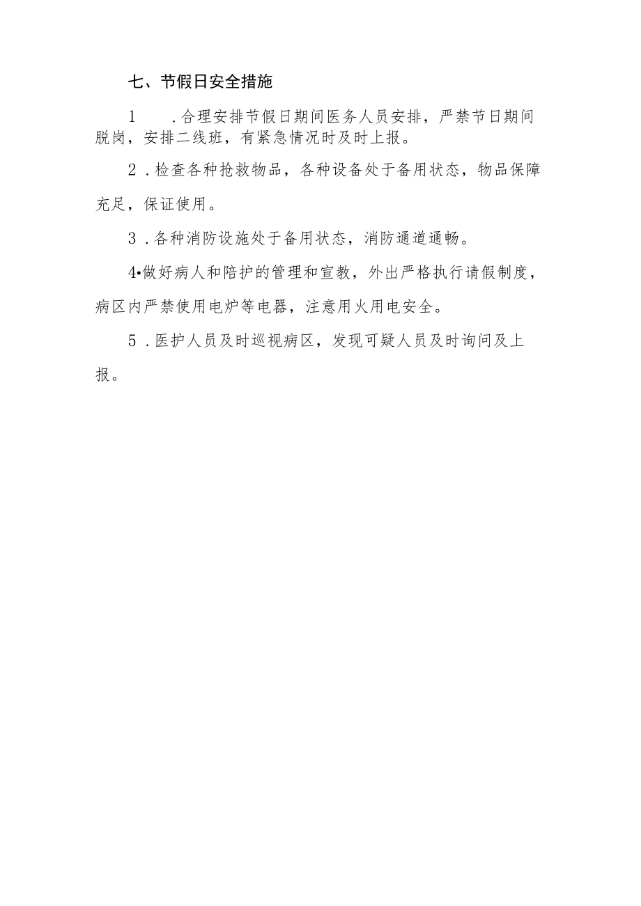 卫生院病房安全制度.docx_第3页