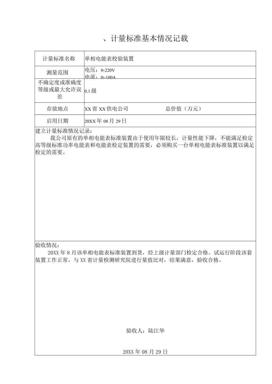 单相电能表校验装置计量标准履历书填写实例.docx_第3页