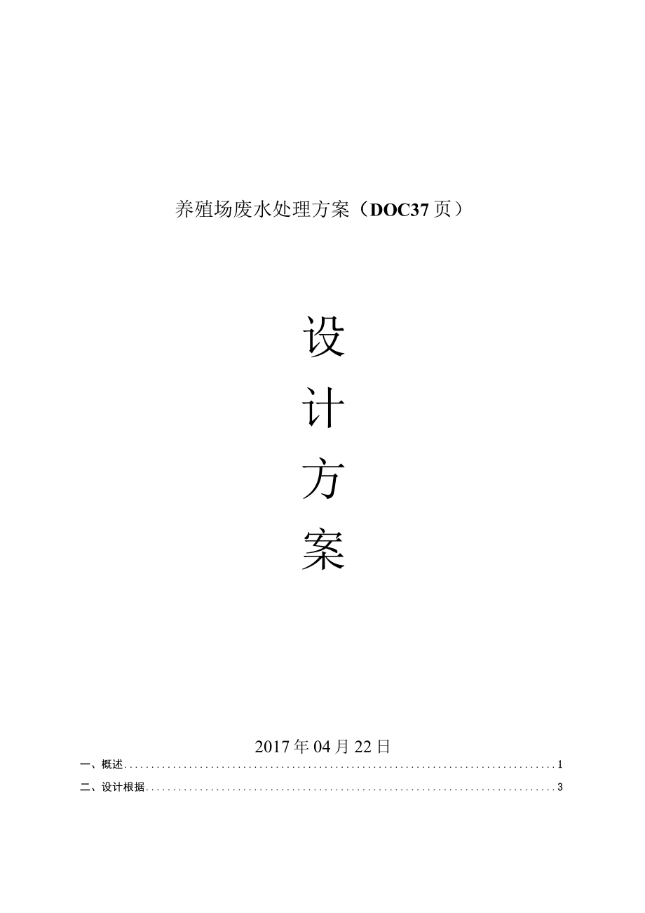 养殖场废水处理方案（DOC37页）.docx_第1页