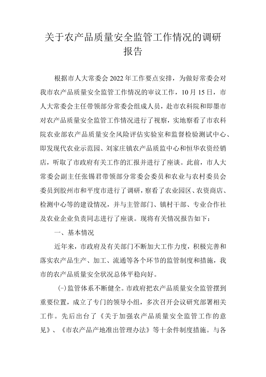 关于农产品质量安全监管工作情况的调研报告.docx_第1页