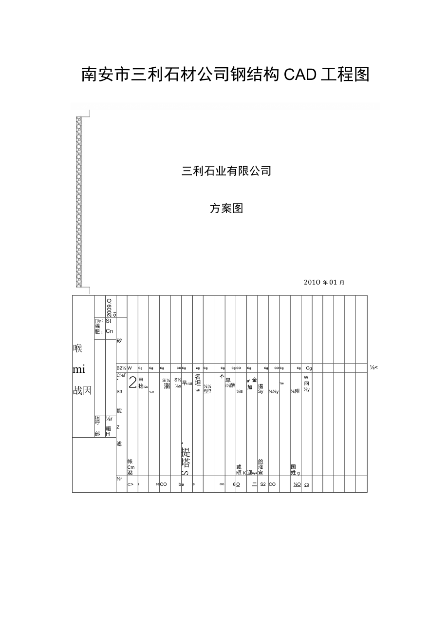 南安市三利石材公司钢结构CAD工程图.docx_第1页