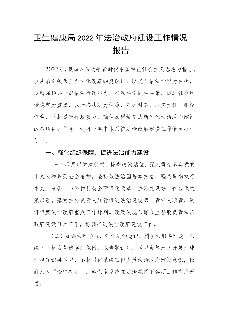 卫生健康局2022年法治政府建设工作情况报告.docx_第1页