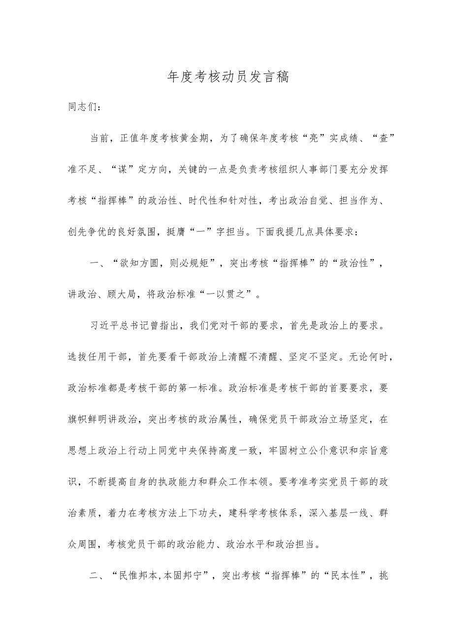 年度考核动员发言稿.docx_第1页