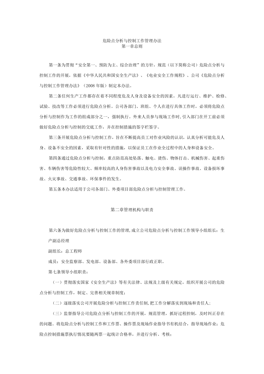 危险点分析与控制工作管理办法.docx_第1页