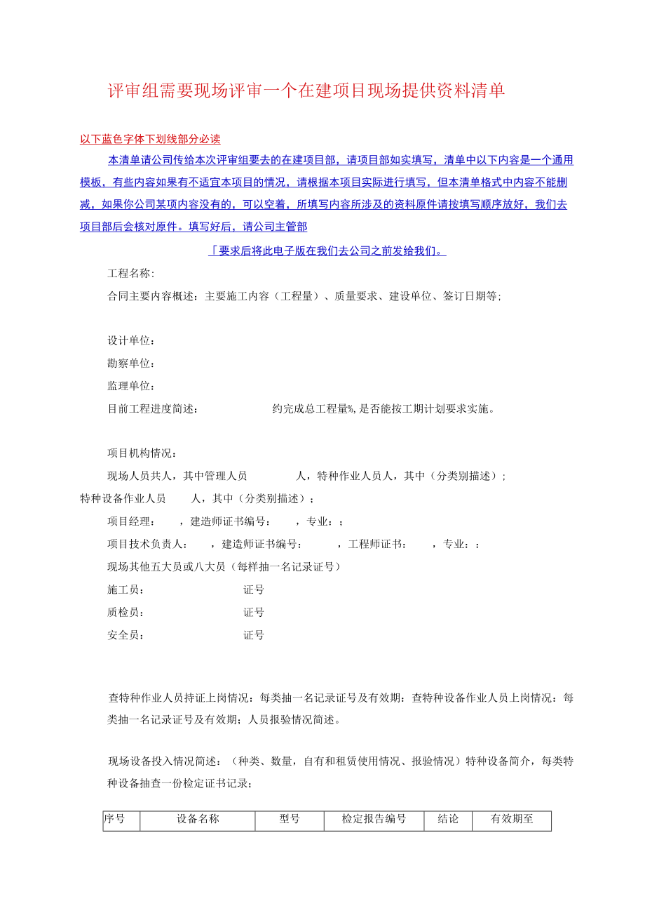 在建项目评审-请项目部填写以下记录.docx_第1页