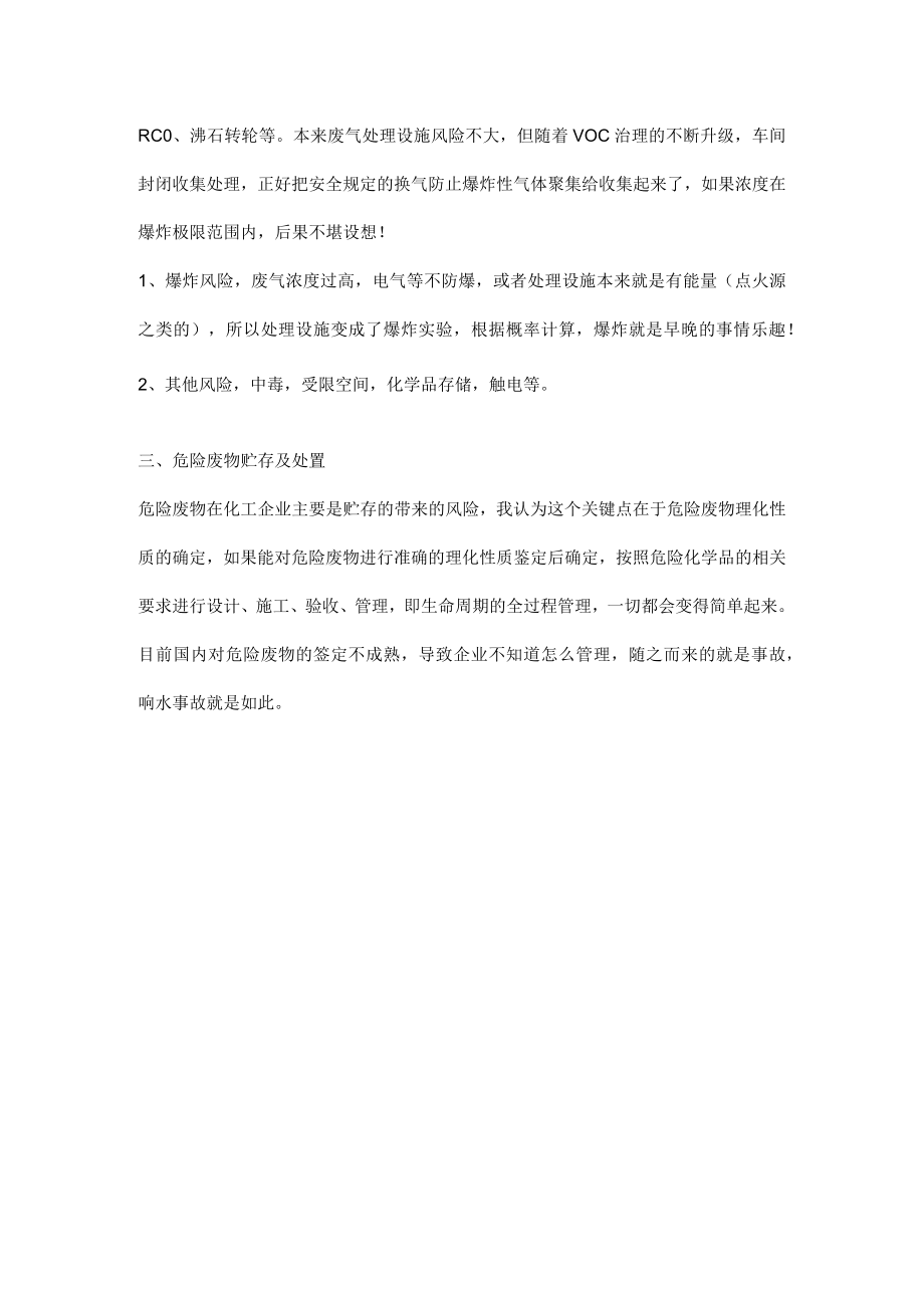 化工企业环保设施的安全管理.docx_第2页