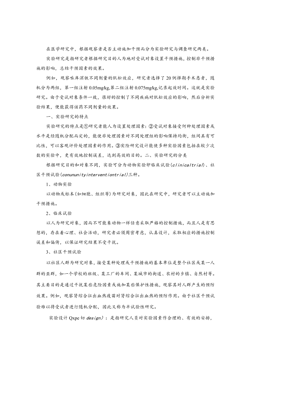 华北理工卫生统计学教案14实验设计.docx_第2页