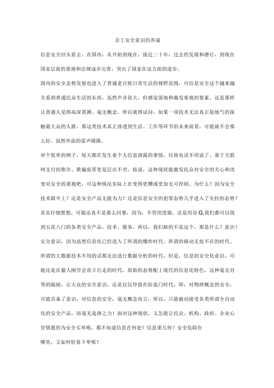 员工安全意识的养成.docx_第1页