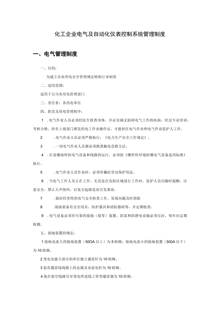 化工企业电气及自动化仪表控制系统管理制度.docx_第1页