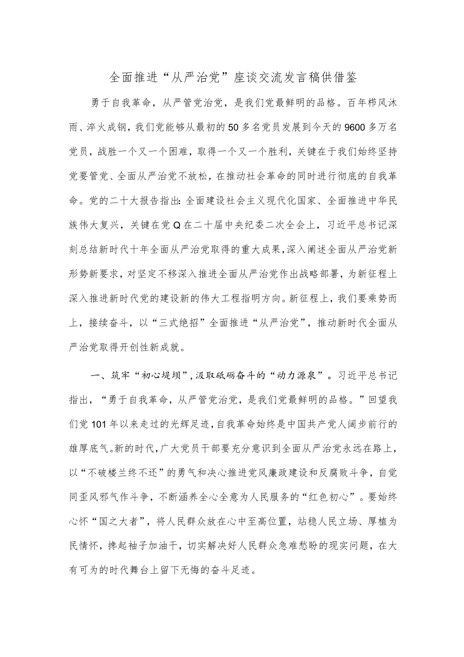 全面推进“从严治党”座谈交流发言稿供借鉴.docx_第1页