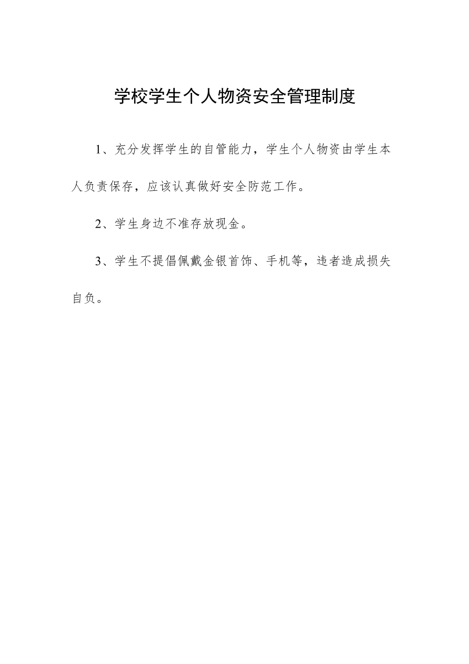 学校学生个人物资安全管理制度.docx_第1页