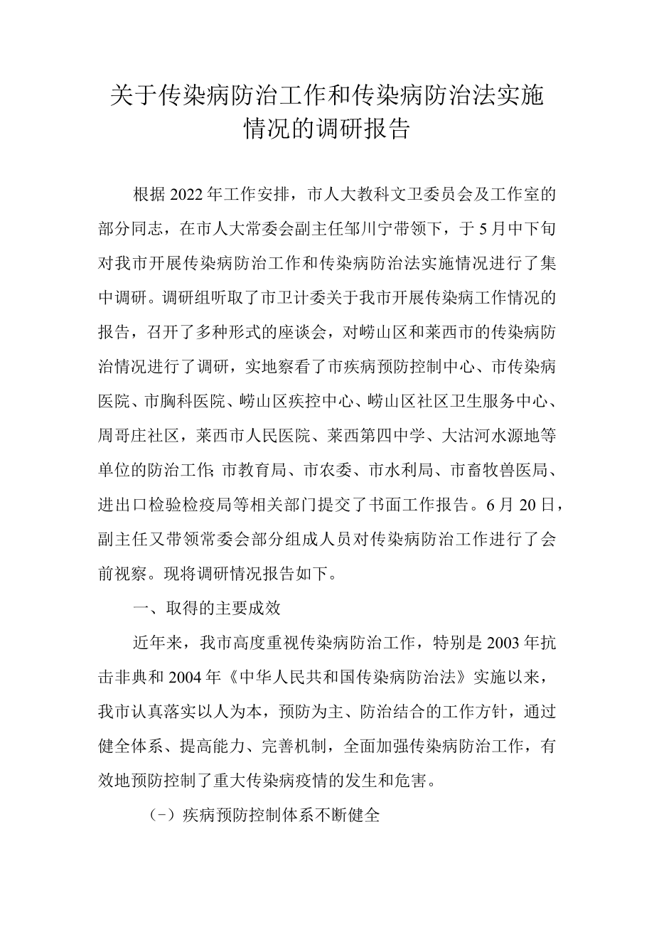 关于传染病防治工作和传染病防治法实施情况的调研报告.docx_第1页