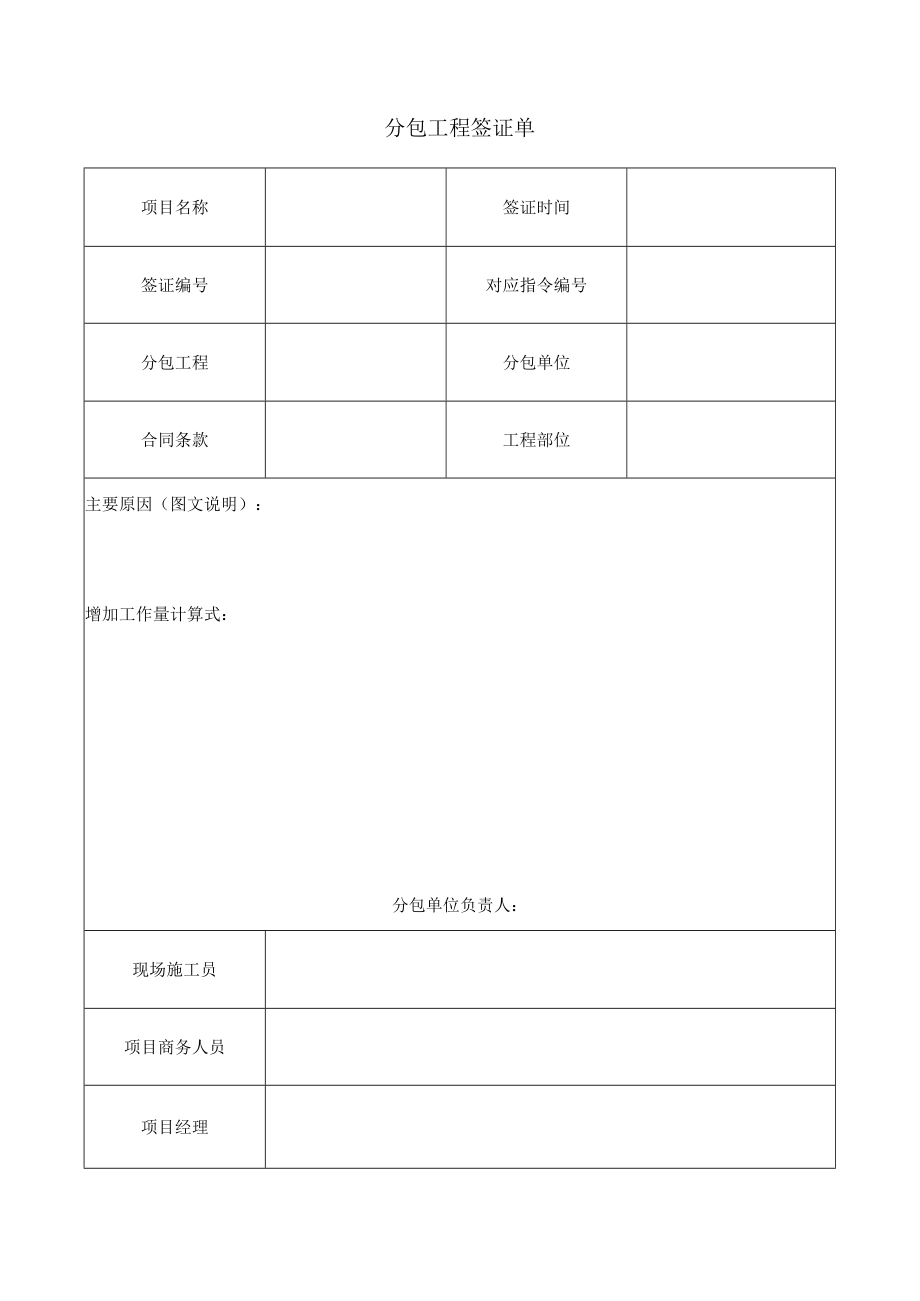 分包工程签证单.docx_第1页