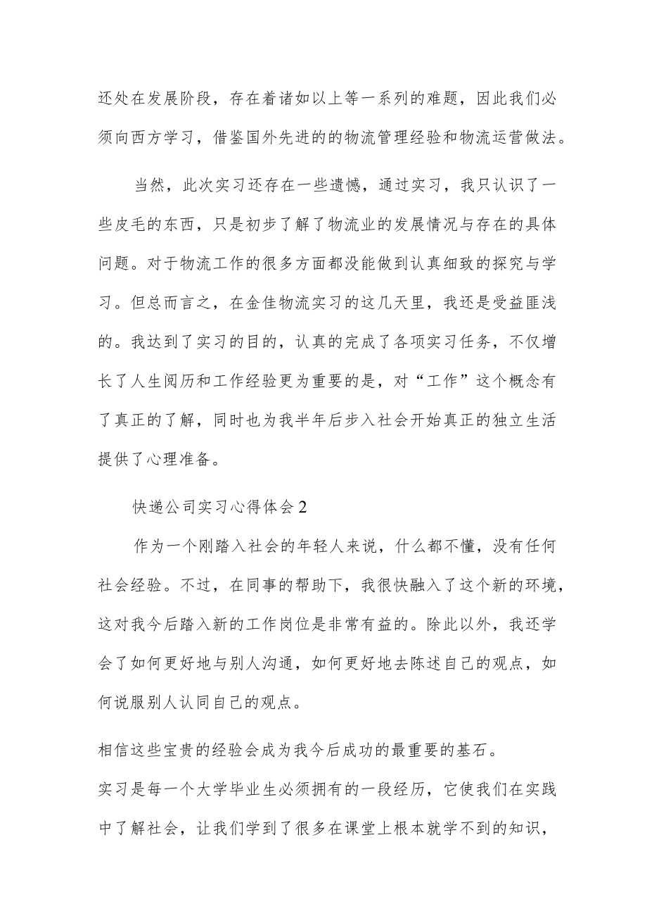 快递公司实习心得体会.docx_第2页