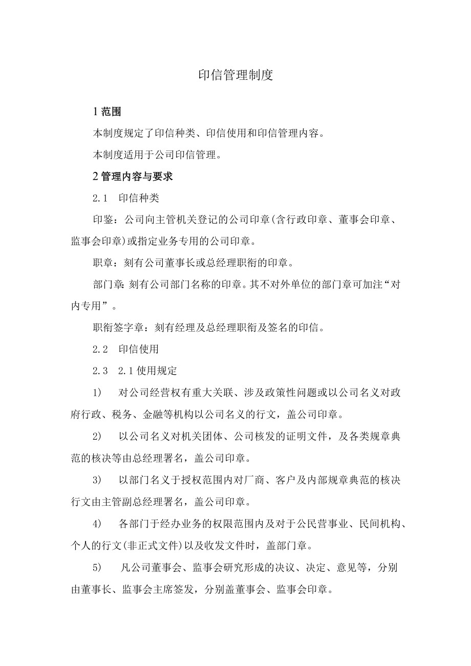 印信管理制度.docx_第1页