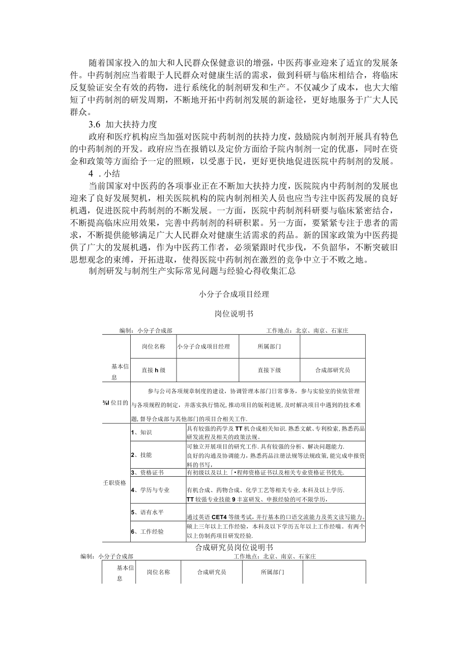 医院中药制剂现状与发展路径探讨 附制剂研发与制剂生产实际常见问题与经验汇总.docx_第3页