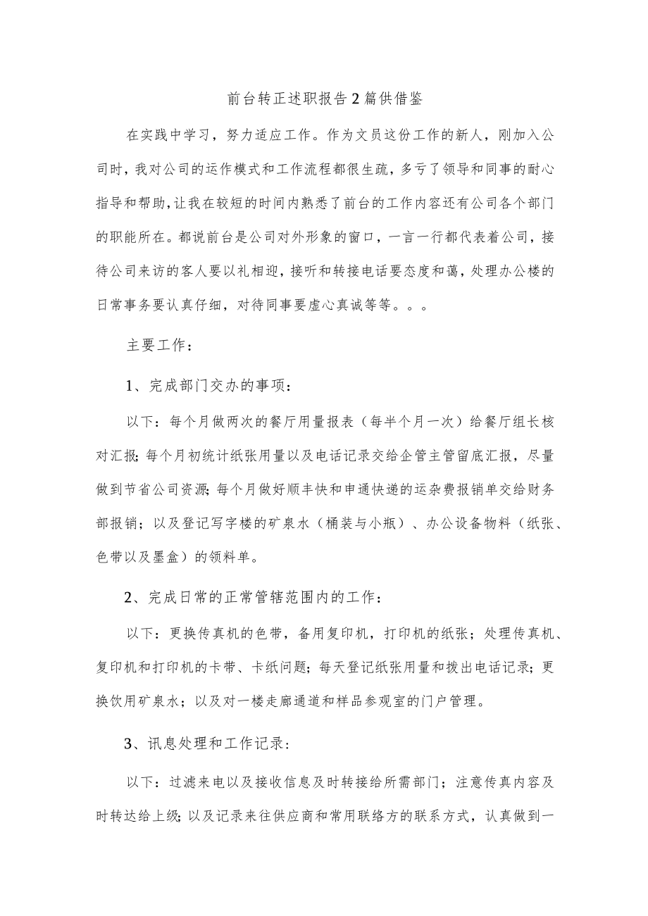 前台转正述职报告2篇供借鉴.docx_第1页