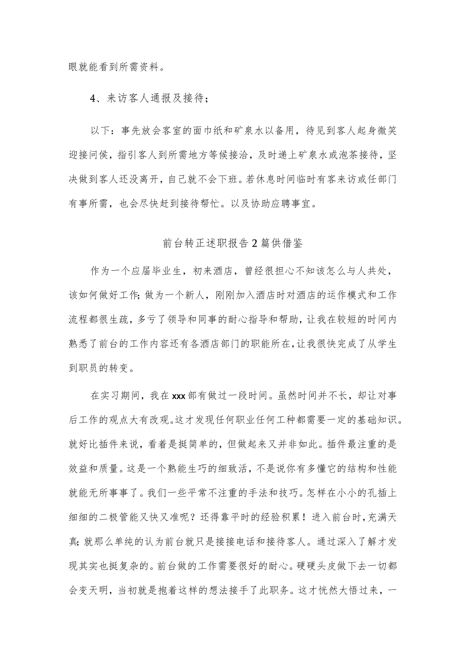 前台转正述职报告2篇供借鉴.docx_第2页