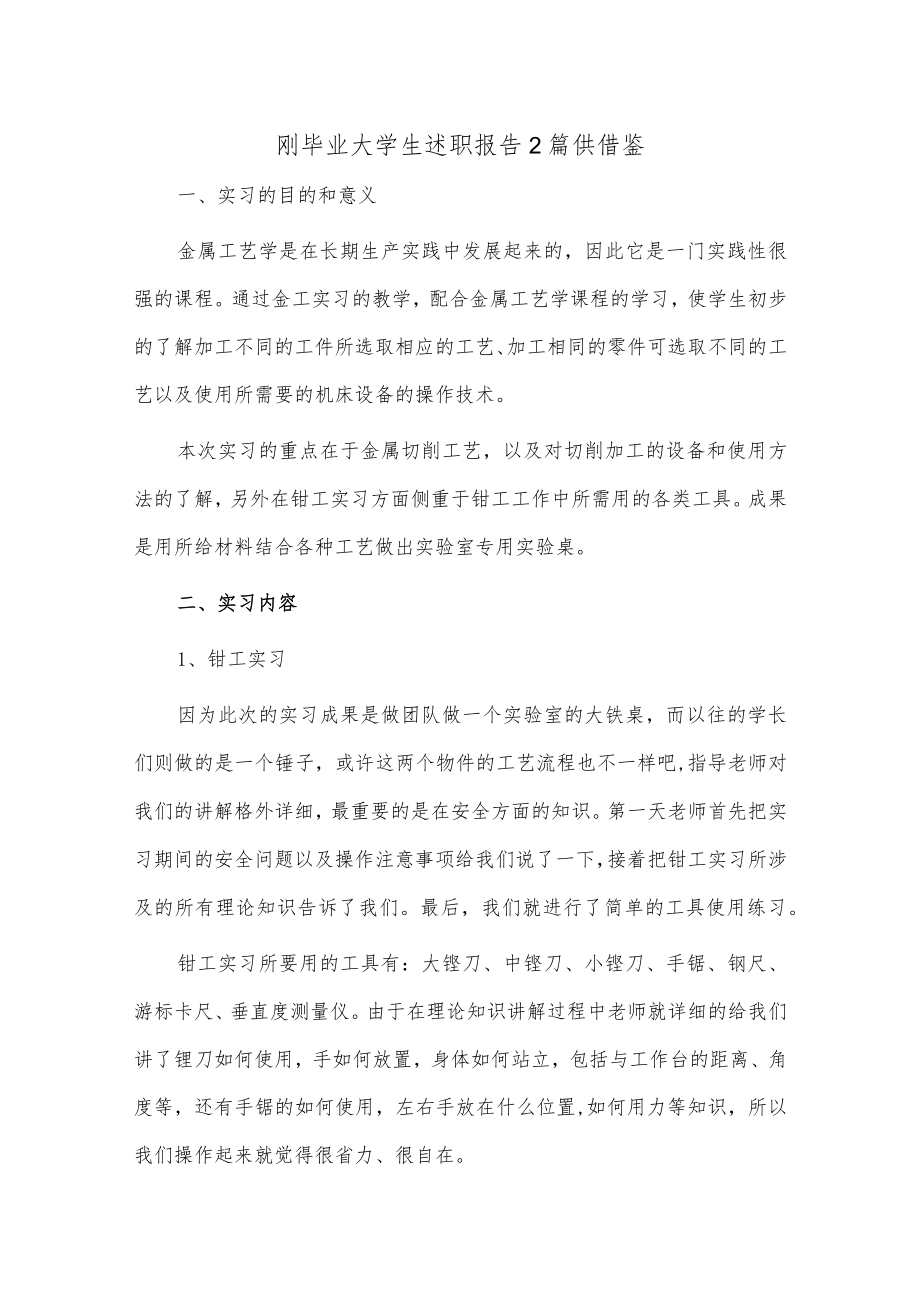 刚毕业大学生述职报告2篇供借鉴.docx_第1页