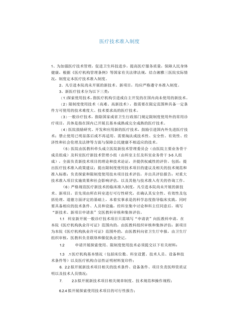 医疗技术准入制度.docx_第1页