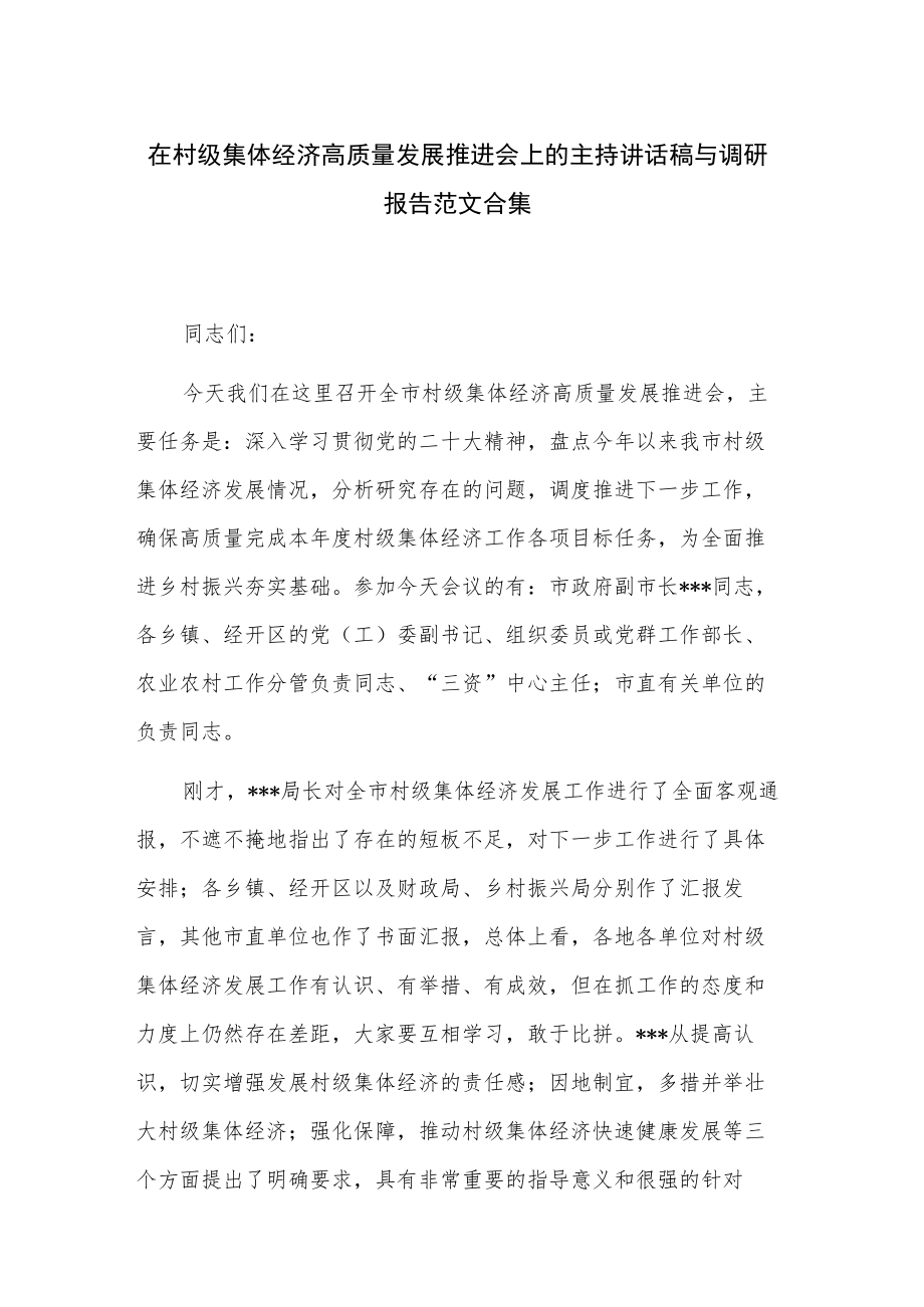 在村级集体经济高质量发展推进会上的主持讲话稿与调研报告范文合集.docx_第1页