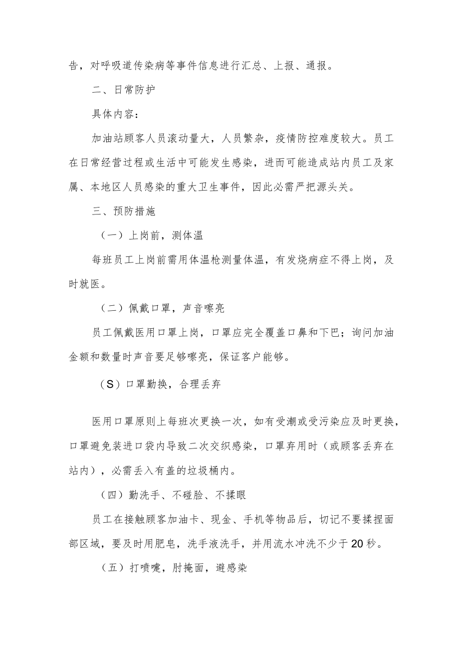 加油加气站疫情防控方案及应急处置预案.docx_第2页