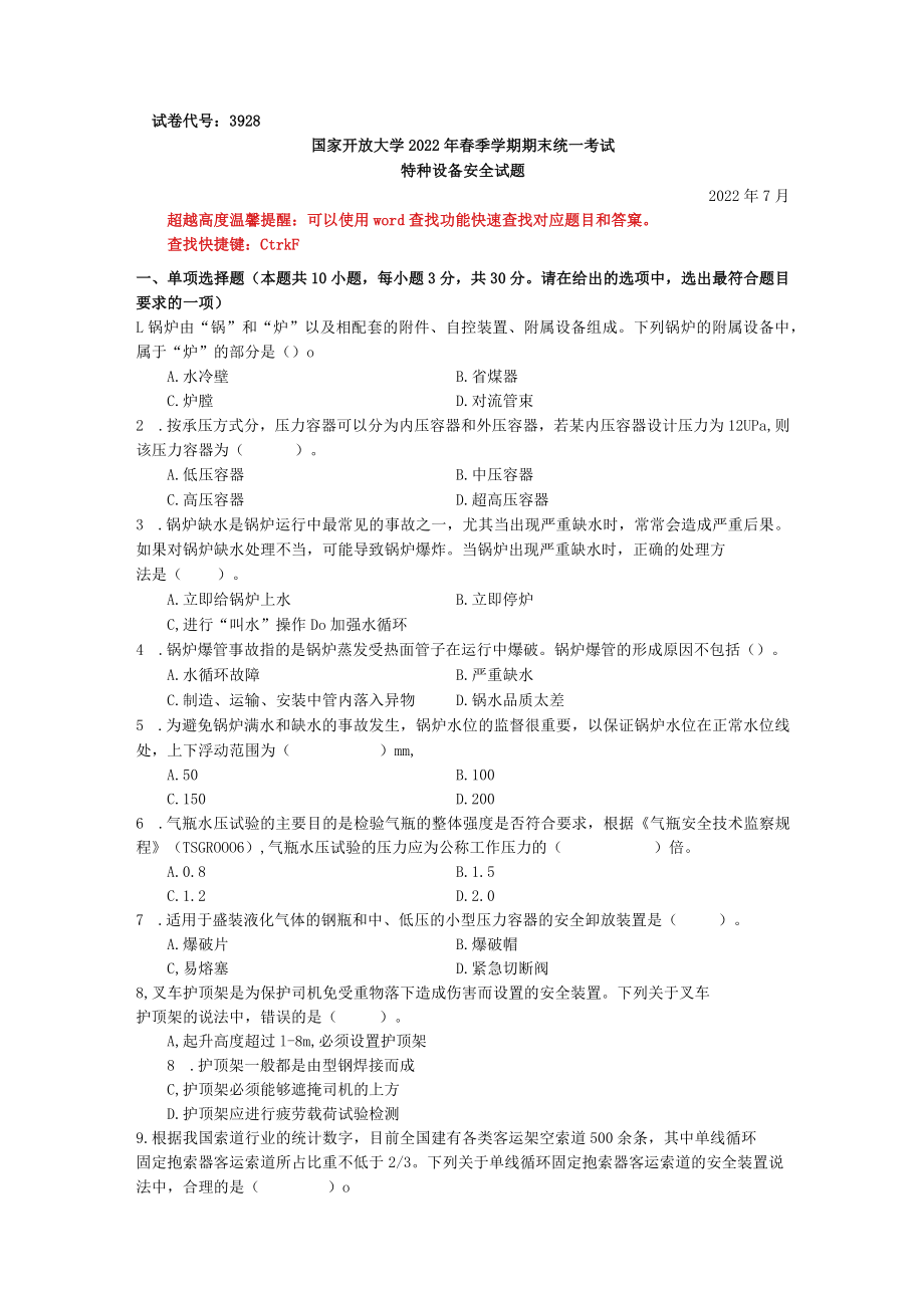 国家开放大学23928特种设备与安全期末考试复习资料汇编.docx_第1页