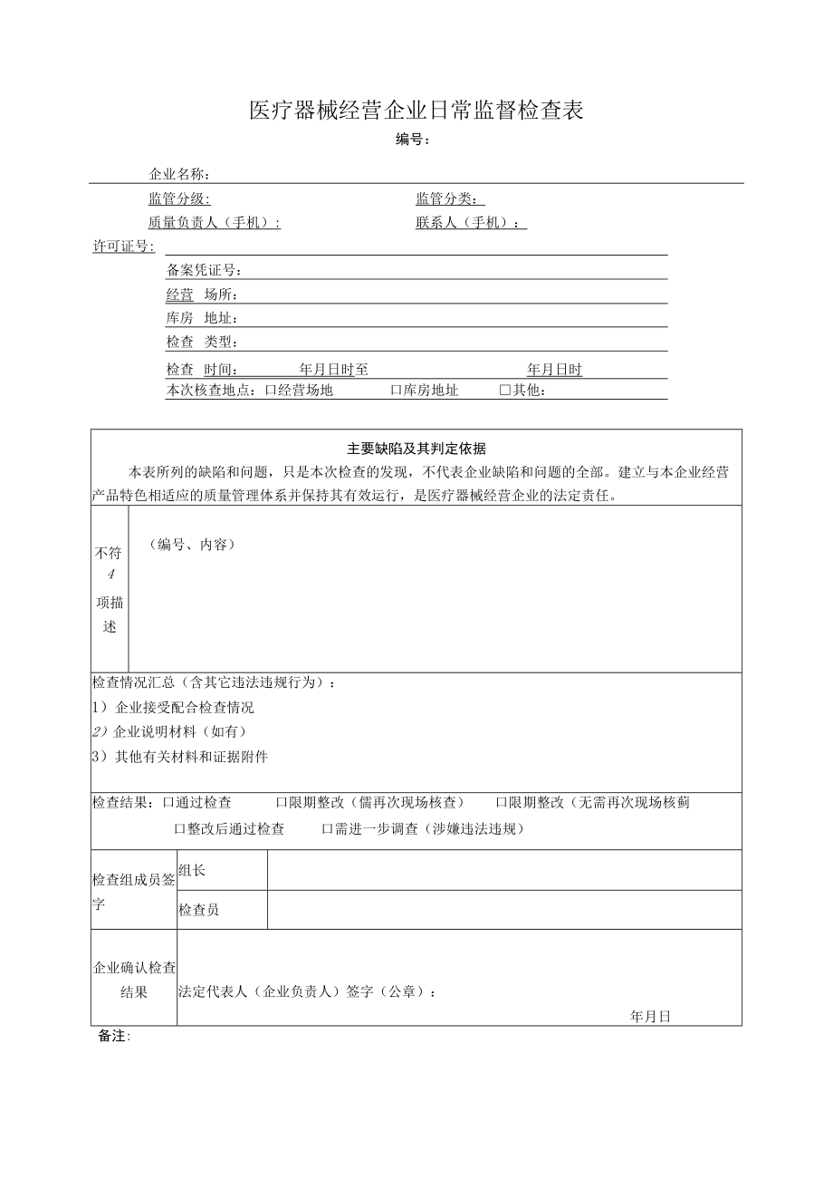 医疗器械经营企业日常监督检查表.docx_第1页