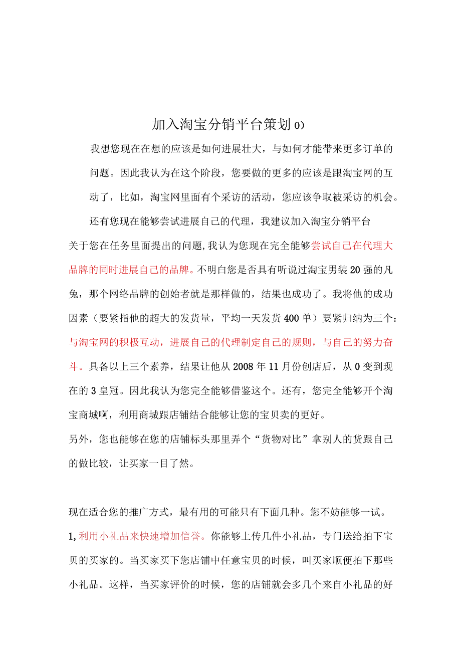 加入淘宝分销平台策划O).docx_第1页