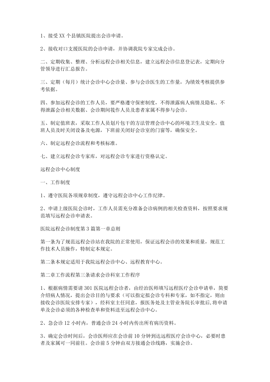 医院远程会诊制度规定.docx_第3页