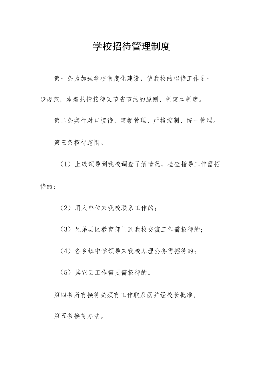 学校招待管理制度.docx_第1页