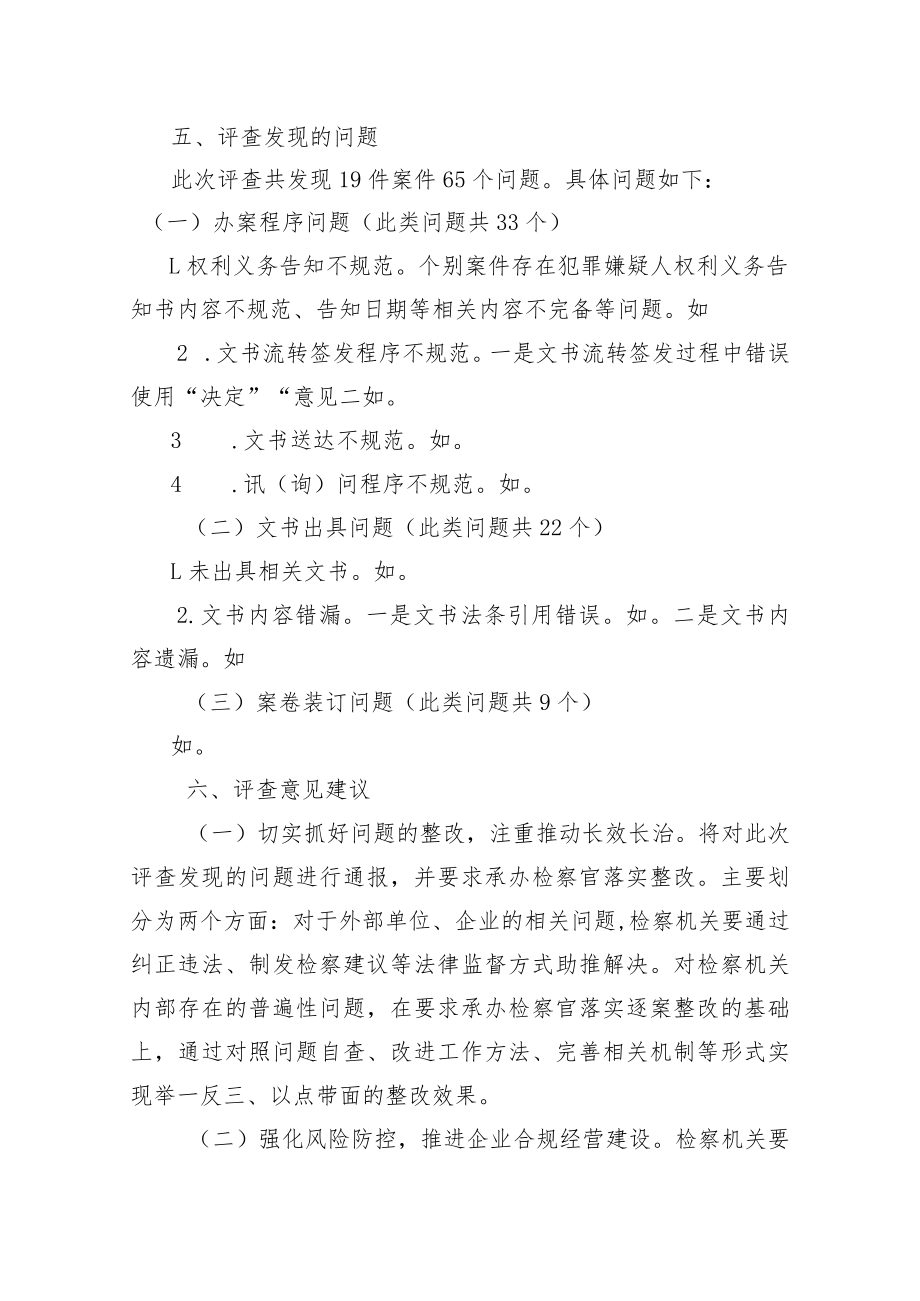 市检察机关涉企案件质量评查报告.docx_第3页