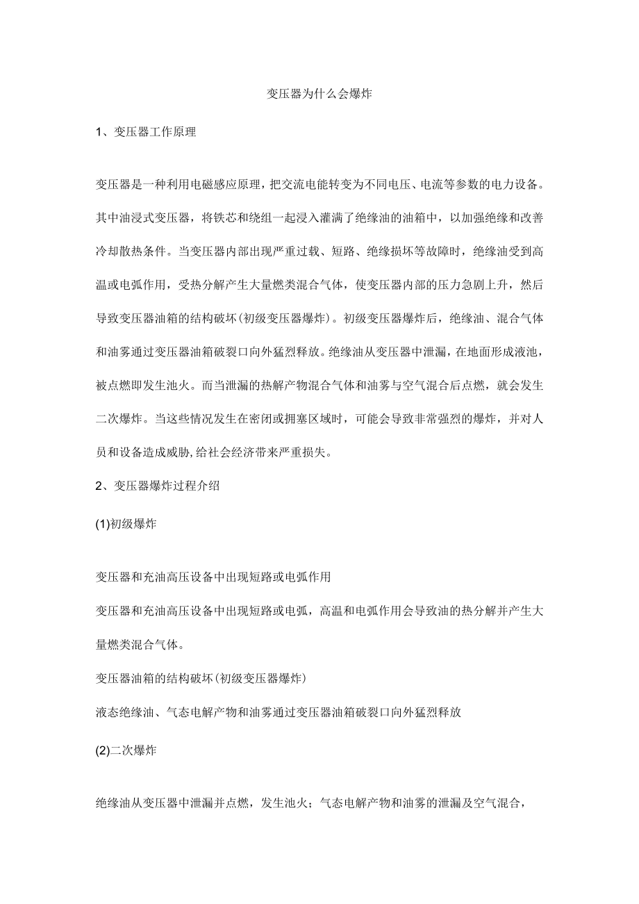 变压器为什么会爆炸.docx_第1页