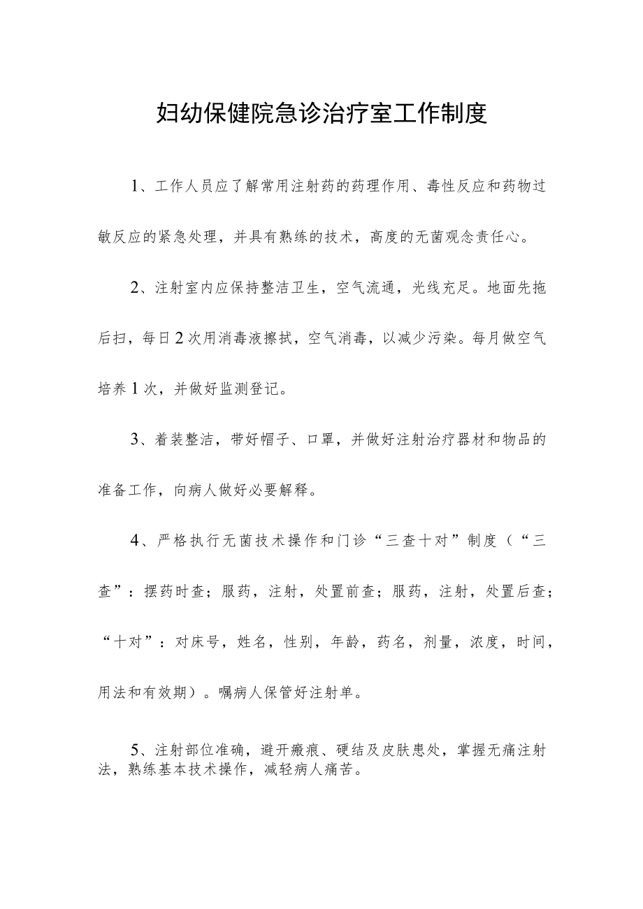 妇幼保健院急诊治疗室工作制度.docx_第1页