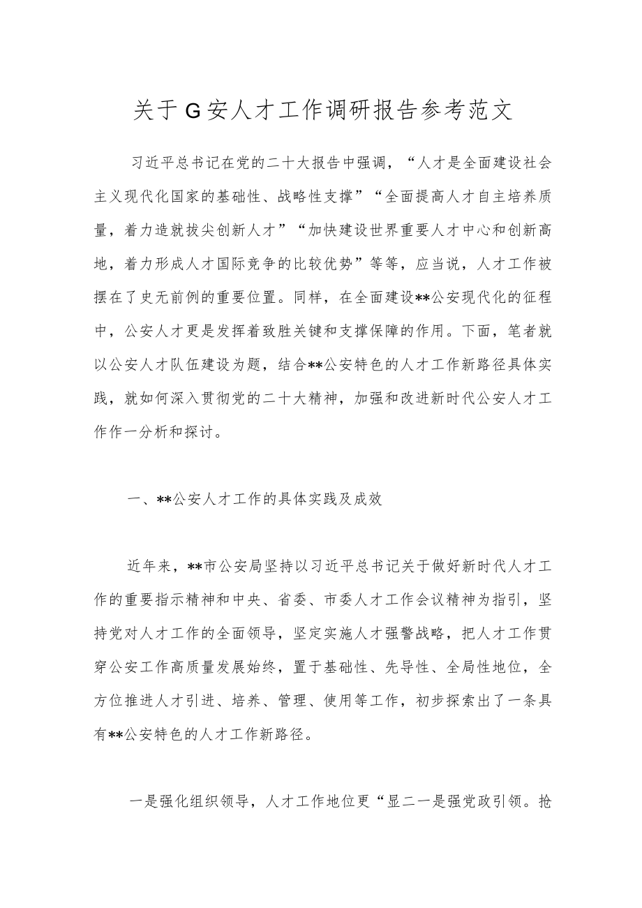 关于G安人才工作调研报告参考范文.docx_第1页