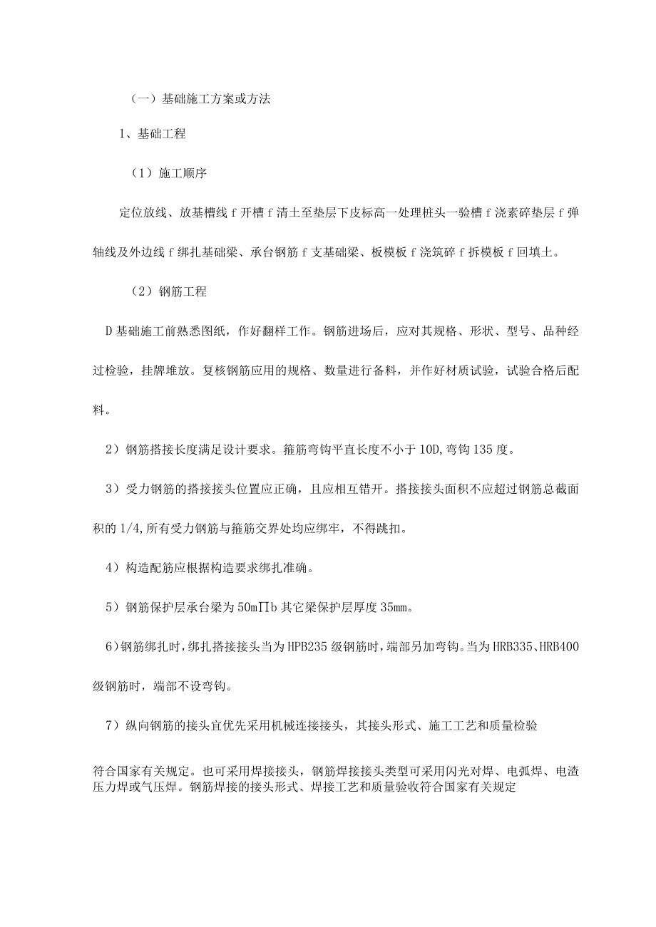 基础施工方案或方法.docx_第1页